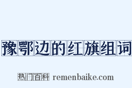 豫鄂边的红旗组词是什么意思的图片